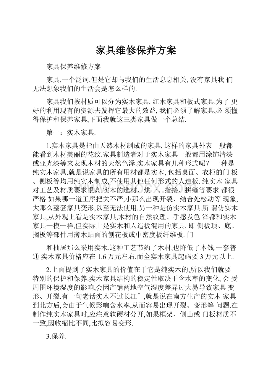 家具维修保养方案.docx