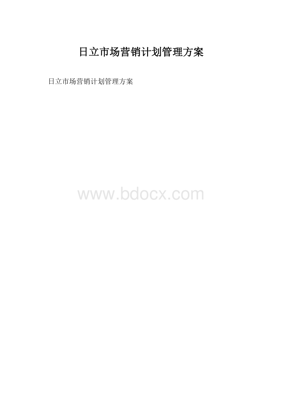 日立市场营销计划管理方案.docx_第1页