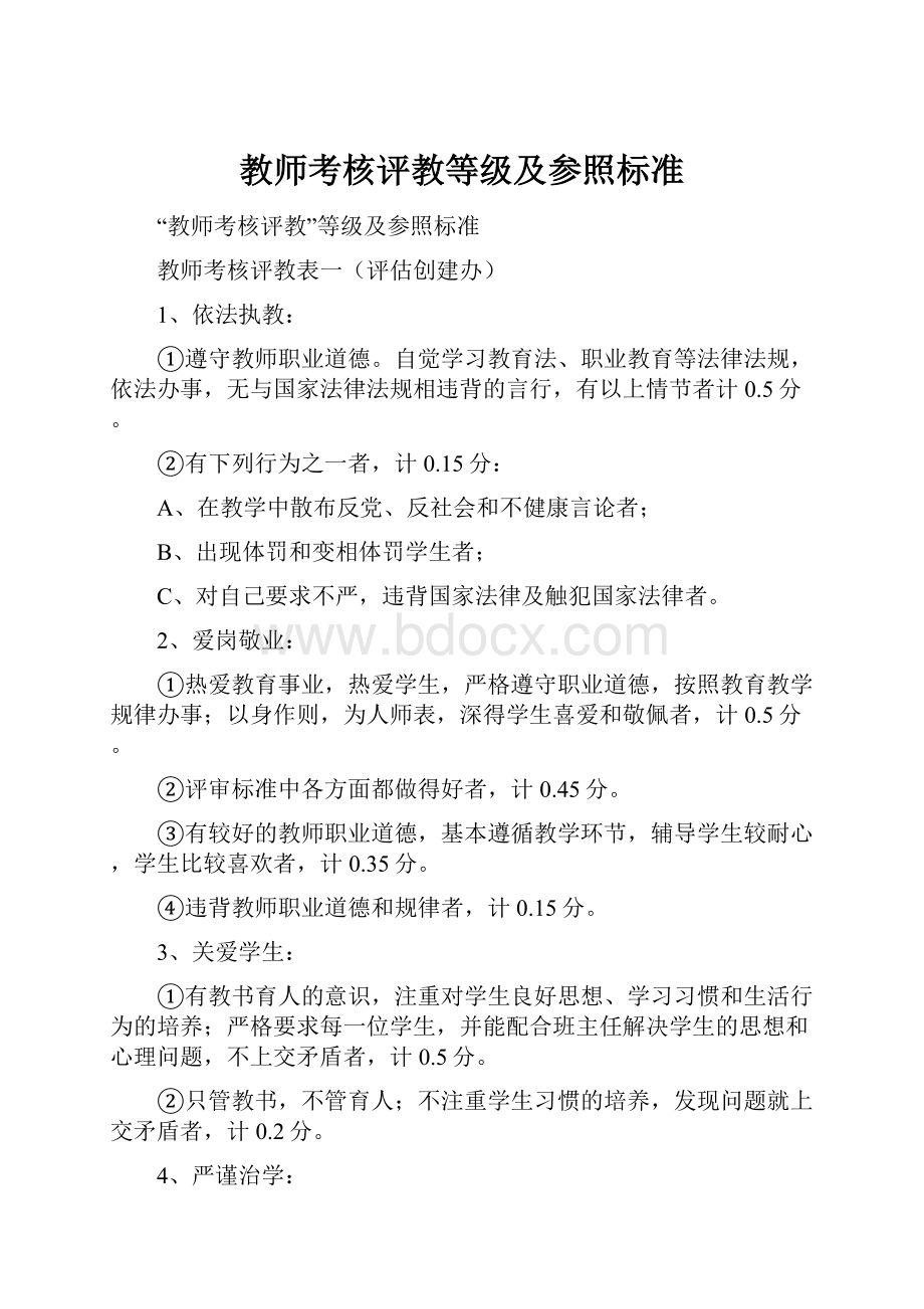 教师考核评教等级及参照标准.docx