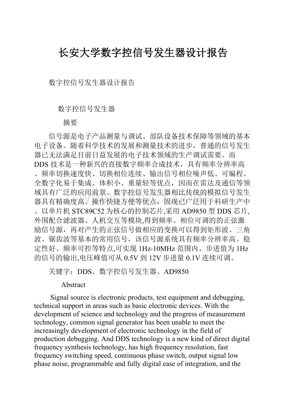 长安大学数字控信号发生器设计报告.docx_第1页