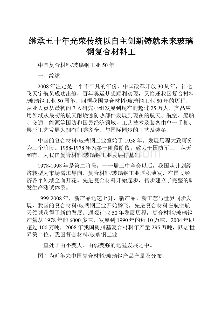 继承五十年光荣传统以自主创新铸就未来玻璃钢复合材料工.docx