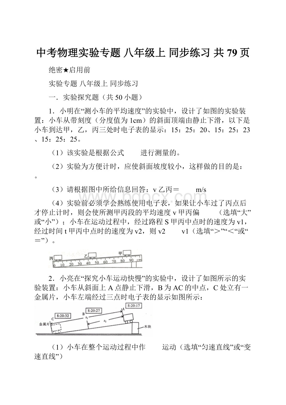 中考物理实验专题 八年级上 同步练习 共79页.docx_第1页