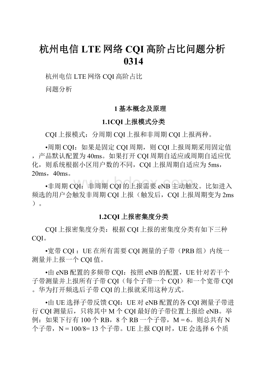 杭州电信LTE网络CQI高阶占比问题分析0314.docx_第1页