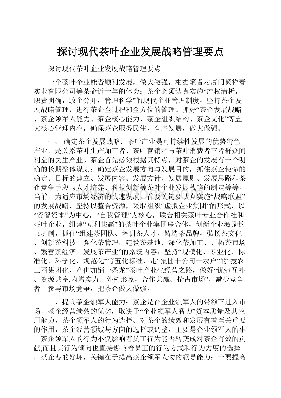 探讨现代茶叶企业发展战略管理要点.docx