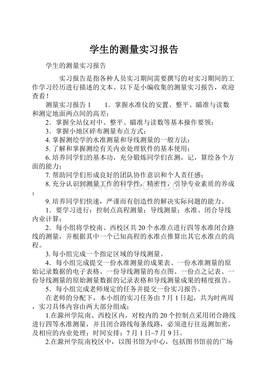 学生的测量实习报告.docx_第1页