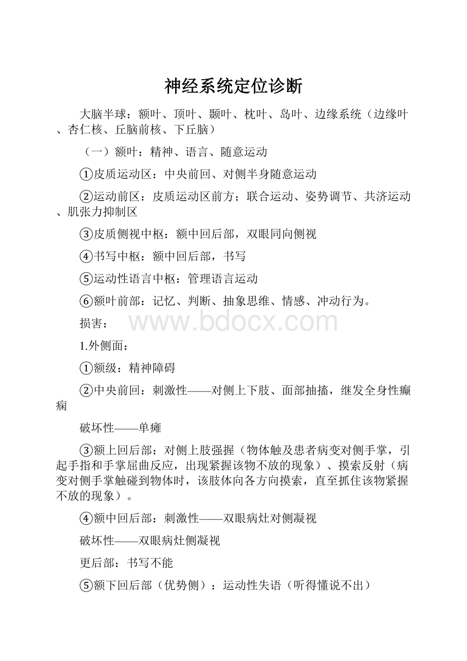 神经系统定位诊断.docx_第1页