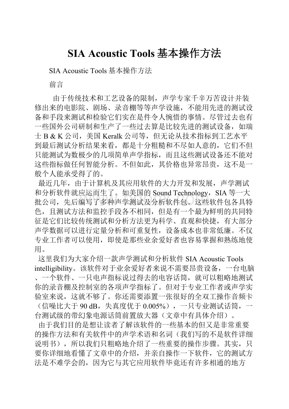 SIA Acoustic Tools基本操作方法.docx_第1页