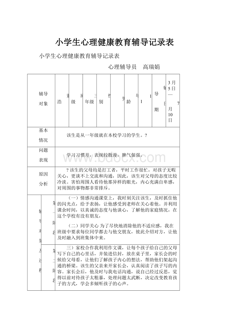 小学生心理健康教育辅导记录表.docx_第1页