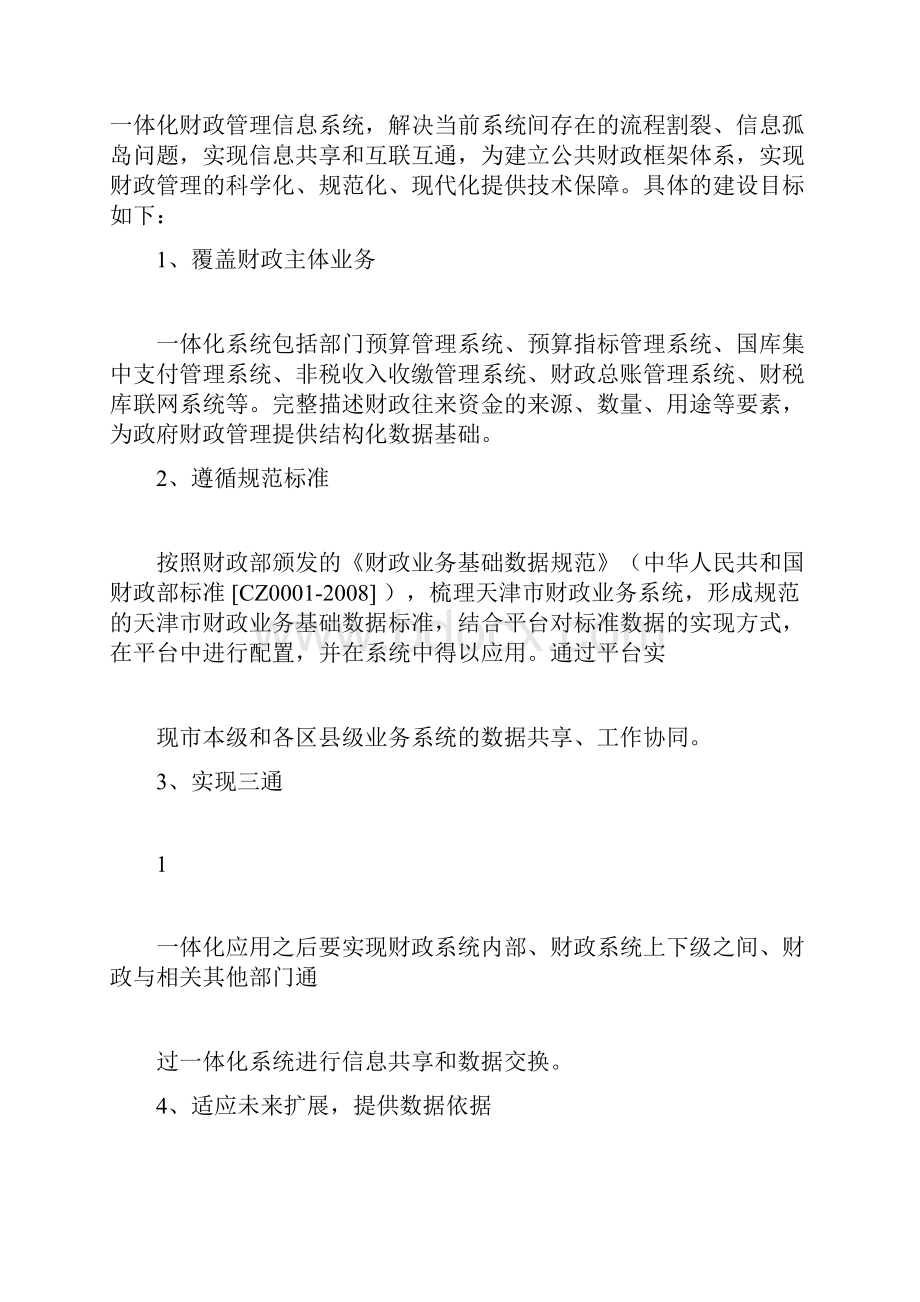 金财工程应用支撑平台.docx_第2页