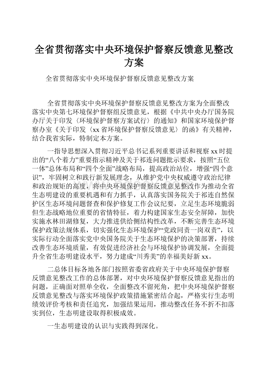 全省贯彻落实中央环境保护督察反馈意见整改方案.docx_第1页