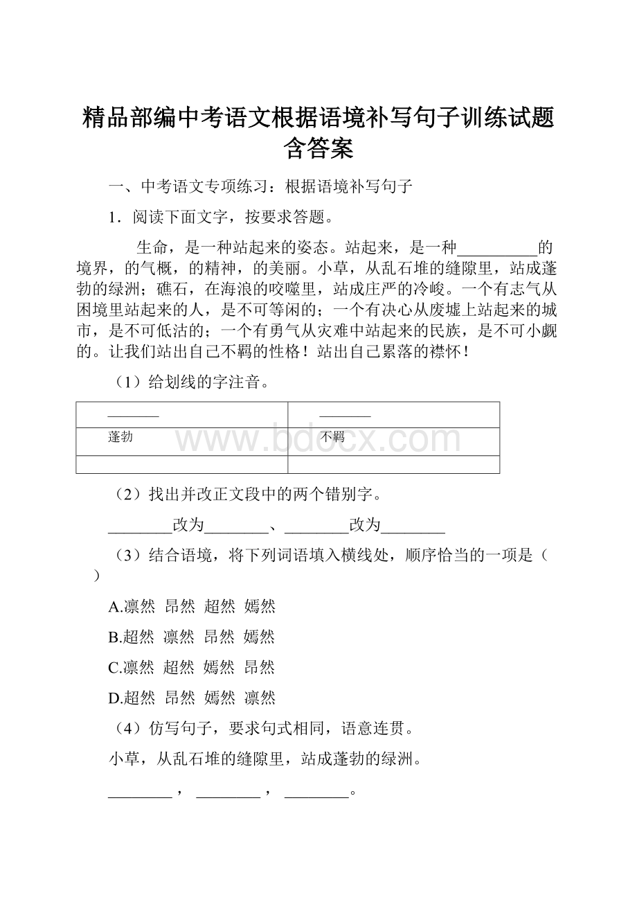 精品部编中考语文根据语境补写句子训练试题含答案.docx