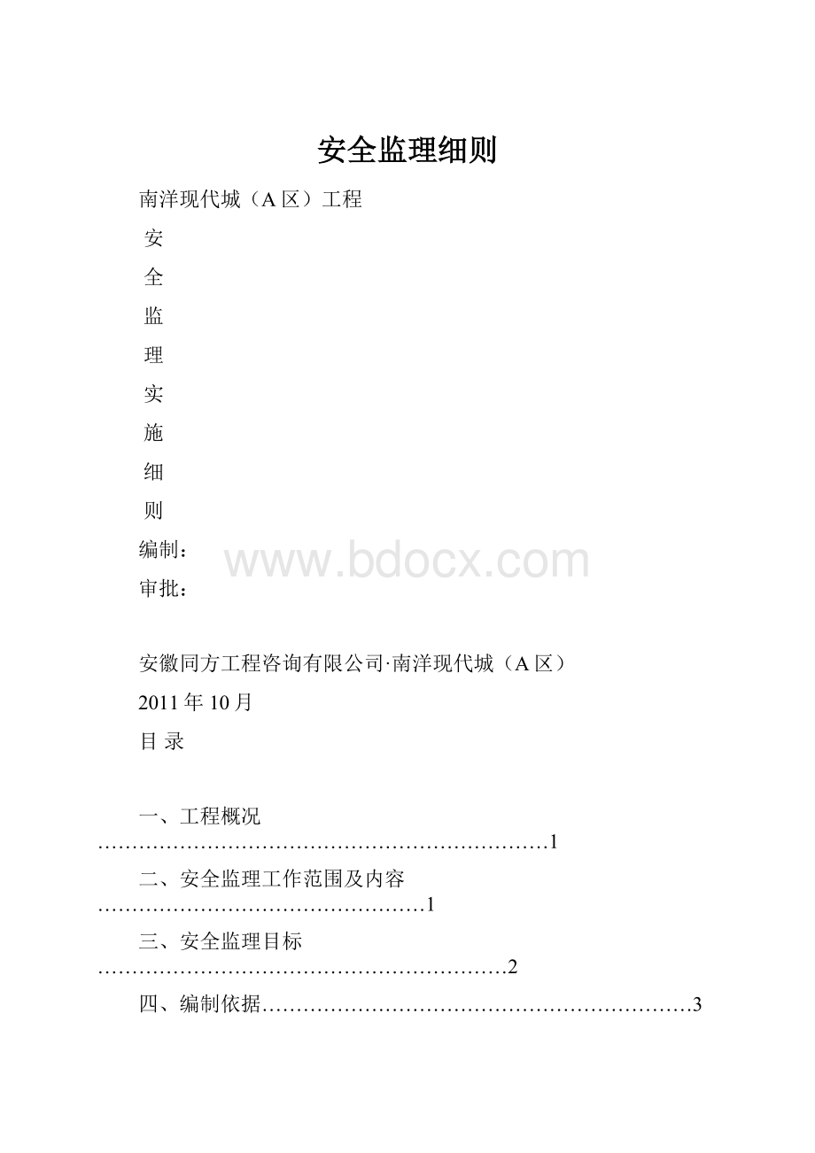 安全监理细则.docx_第1页