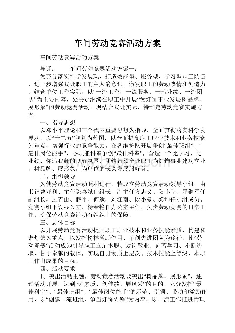 车间劳动竞赛活动方案.docx