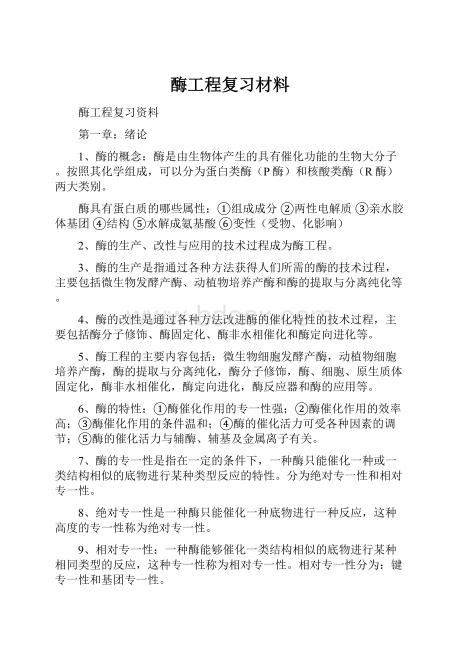 酶工程复习材料.docx