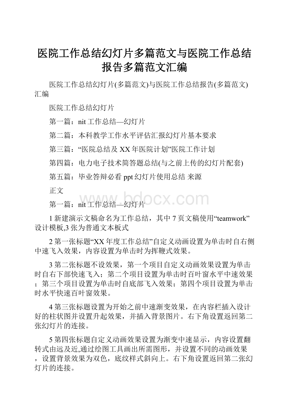 医院工作总结幻灯片多篇范文与医院工作总结报告多篇范文汇编.docx_第1页