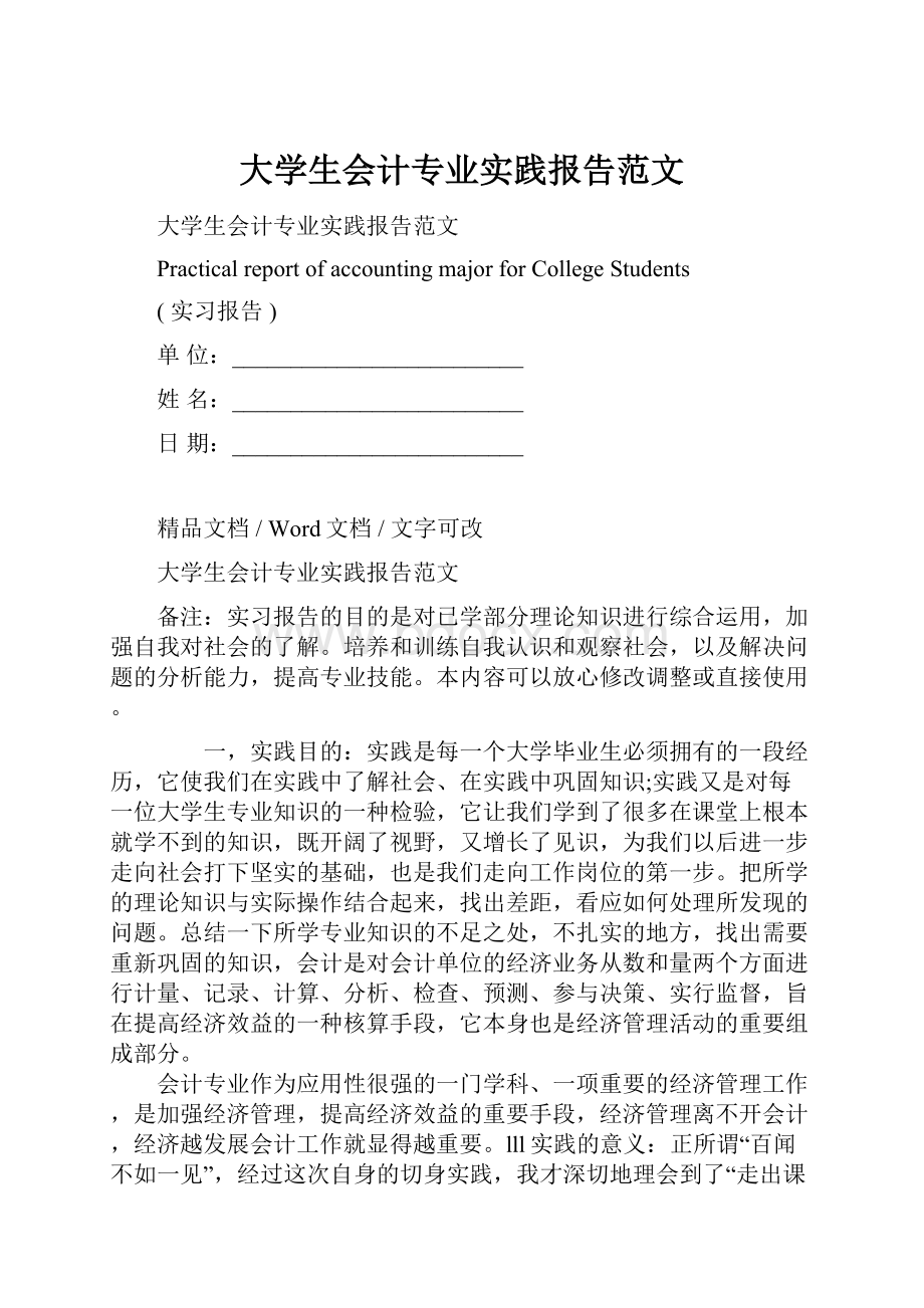 大学生会计专业实践报告范文.docx