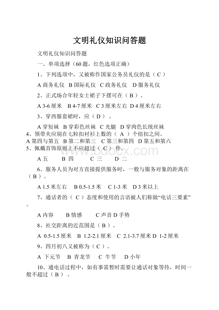 文明礼仪知识问答题.docx