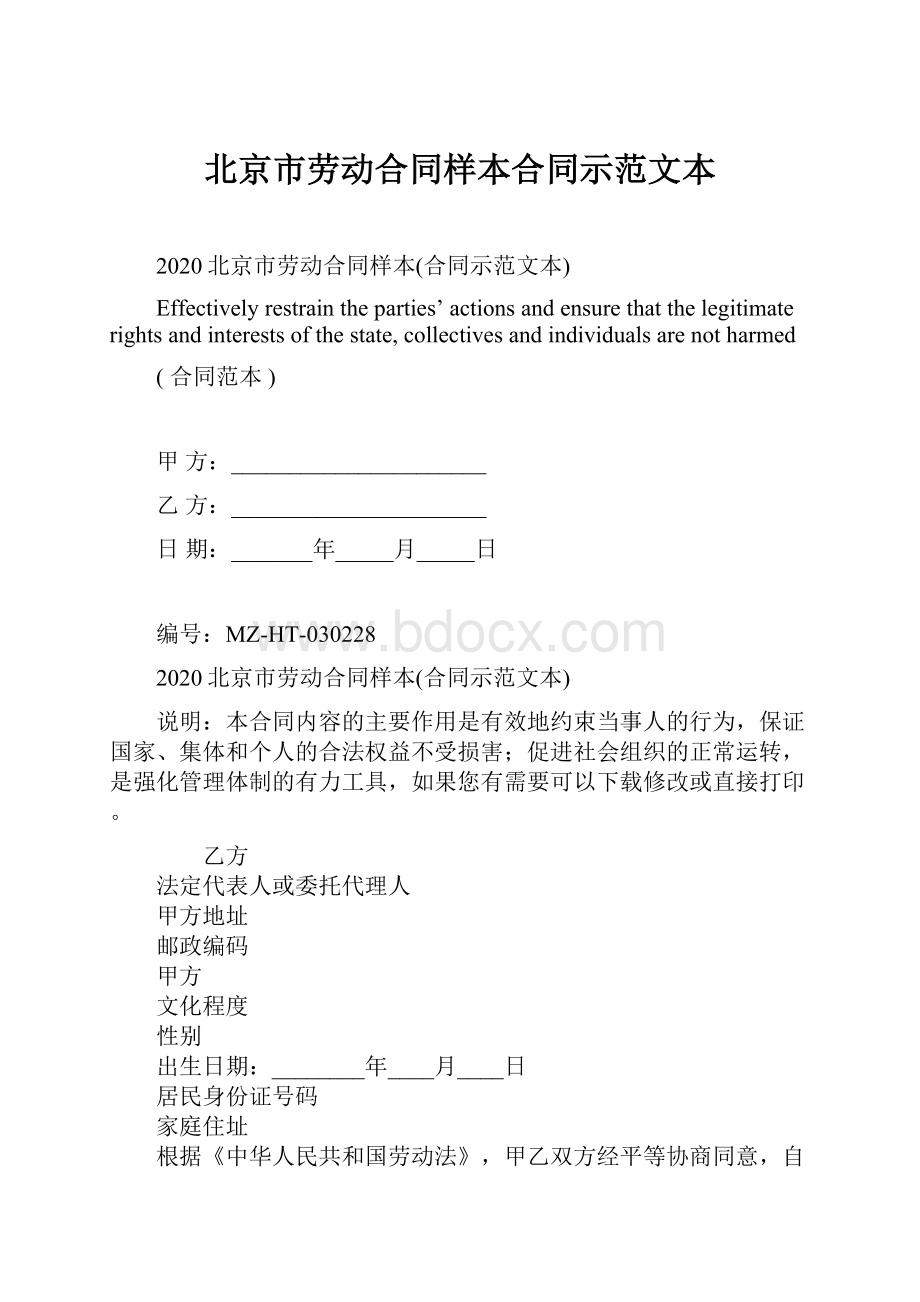 北京市劳动合同样本合同示范文本.docx