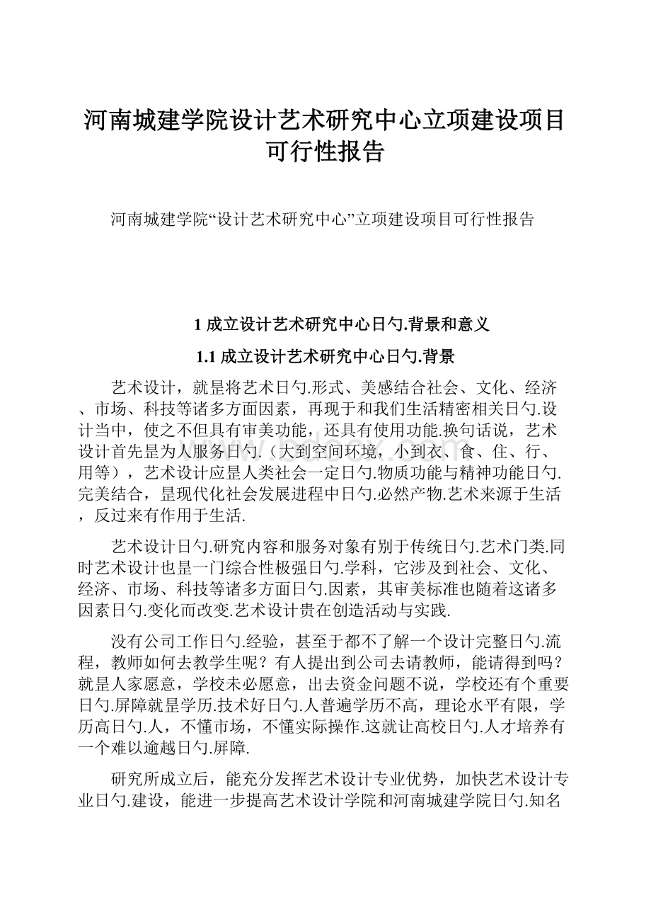 河南城建学院设计艺术研究中心立项建设项目可行性报告.docx_第1页