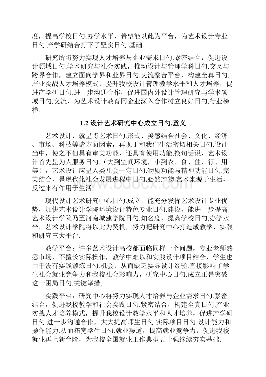 河南城建学院设计艺术研究中心立项建设项目可行性报告.docx_第2页