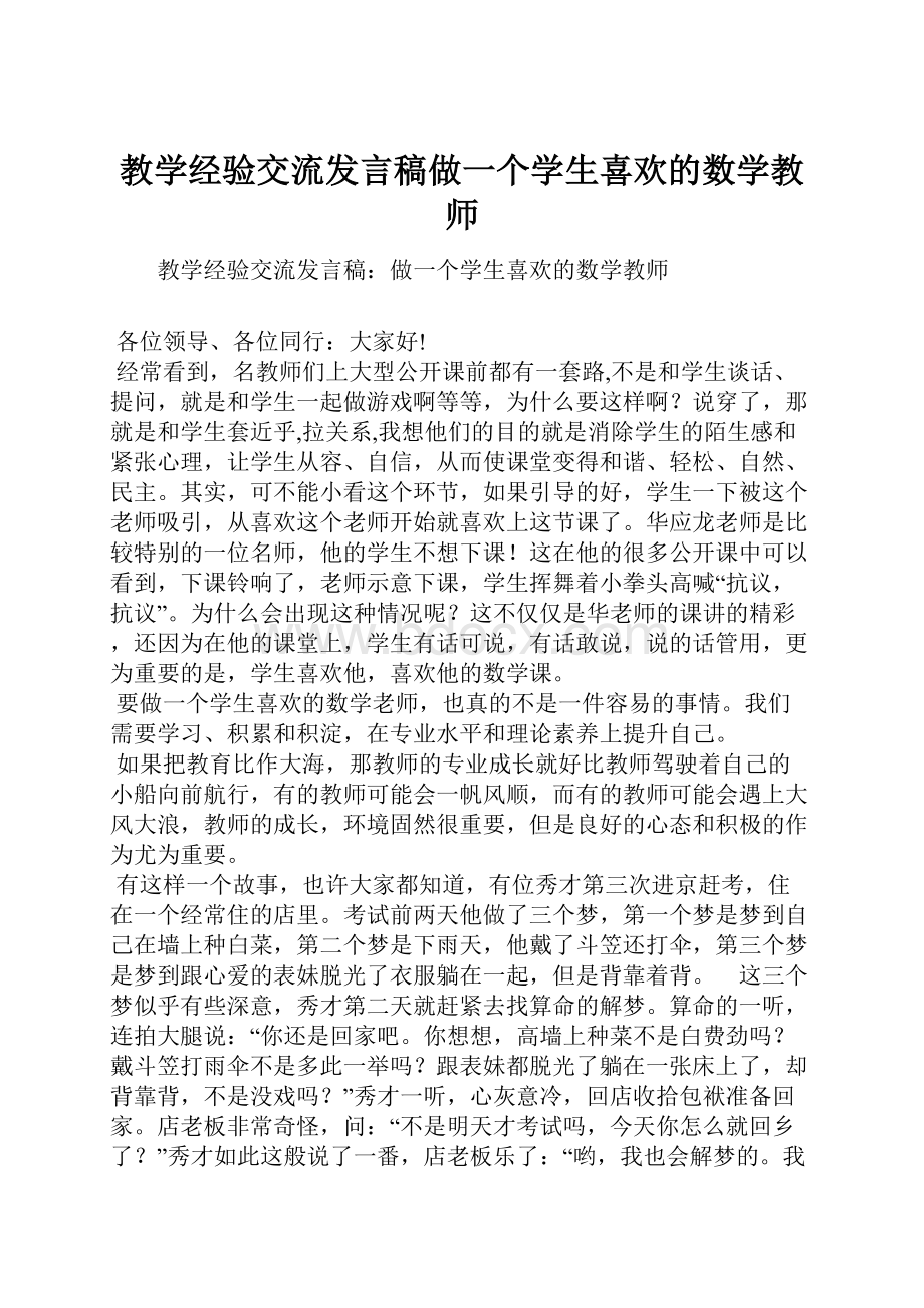 教学经验交流发言稿做一个学生喜欢的数学教师.docx