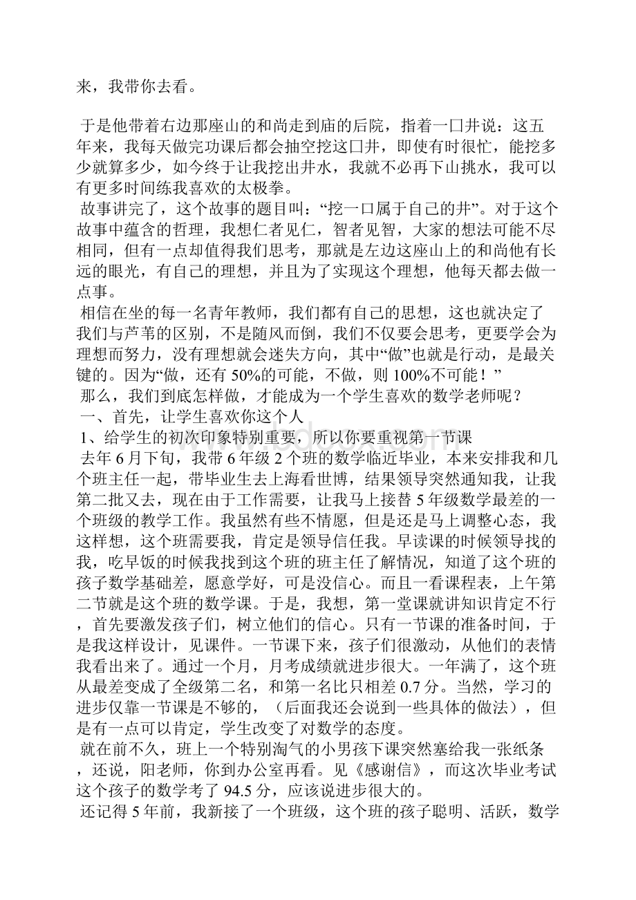 教学经验交流发言稿做一个学生喜欢的数学教师.docx_第3页