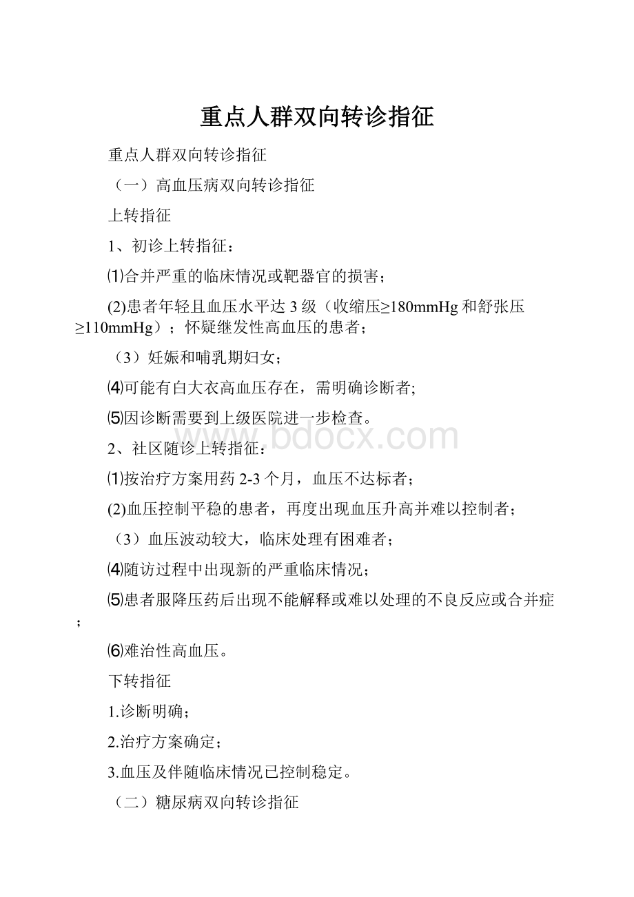 重点人群双向转诊指征.docx_第1页