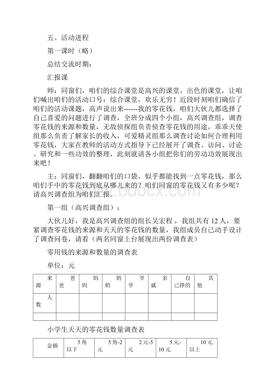 我的零花钱主题班会设计.docx_第2页