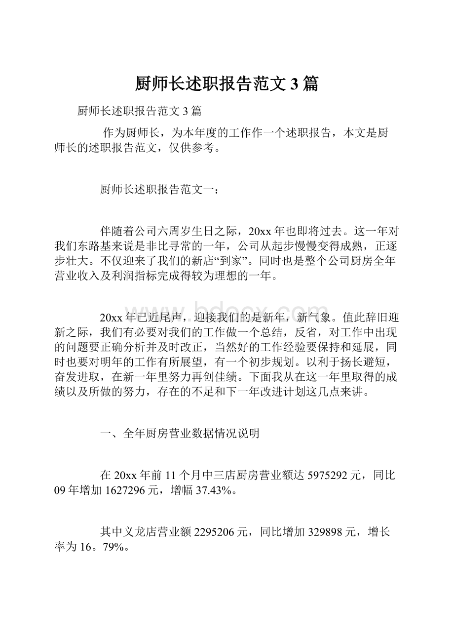 厨师长述职报告范文3篇.docx_第1页