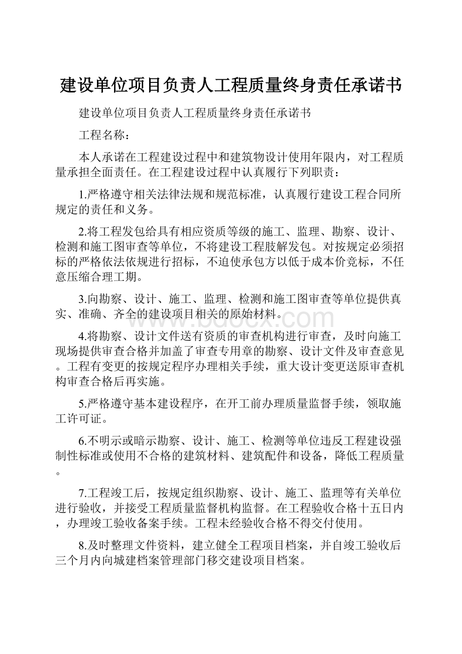 建设单位项目负责人工程质量终身责任承诺书.docx