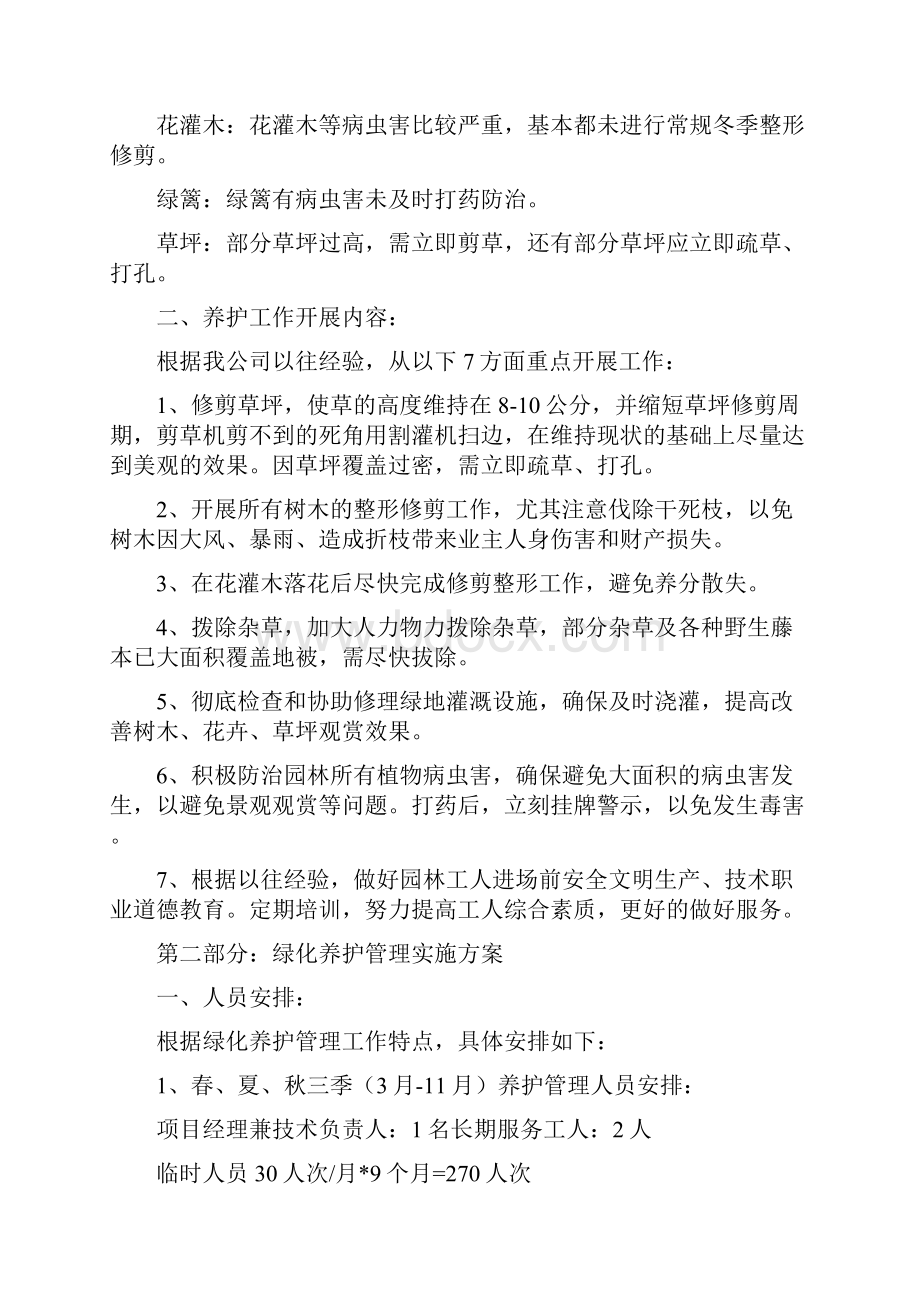 绿化苗木养护方法完整版.docx_第2页