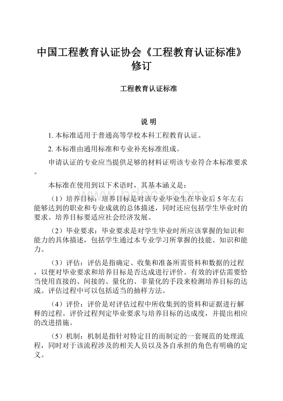 中国工程教育认证协会《工程教育认证标准》修订.docx_第1页