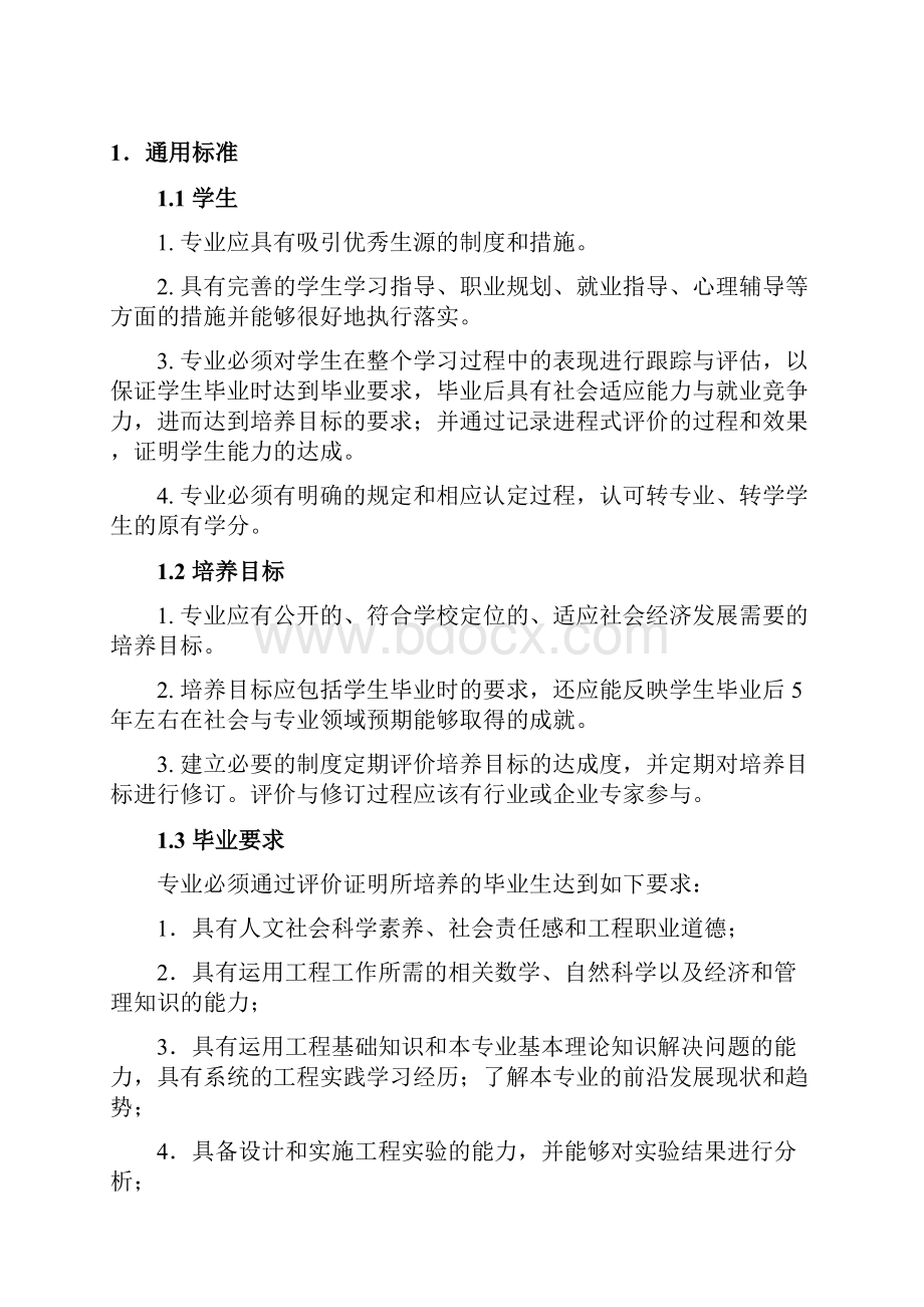 中国工程教育认证协会《工程教育认证标准》修订.docx_第2页