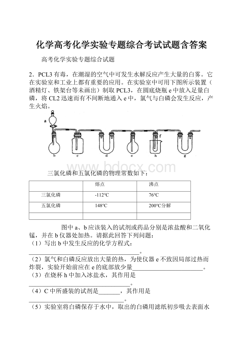 化学高考化学实验专题综合考试试题含答案.docx_第1页