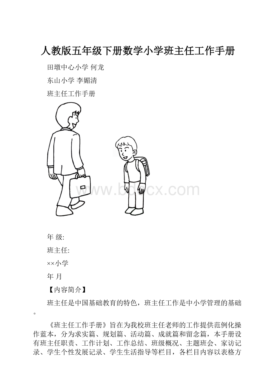 人教版五年级下册数学小学班主任工作手册.docx