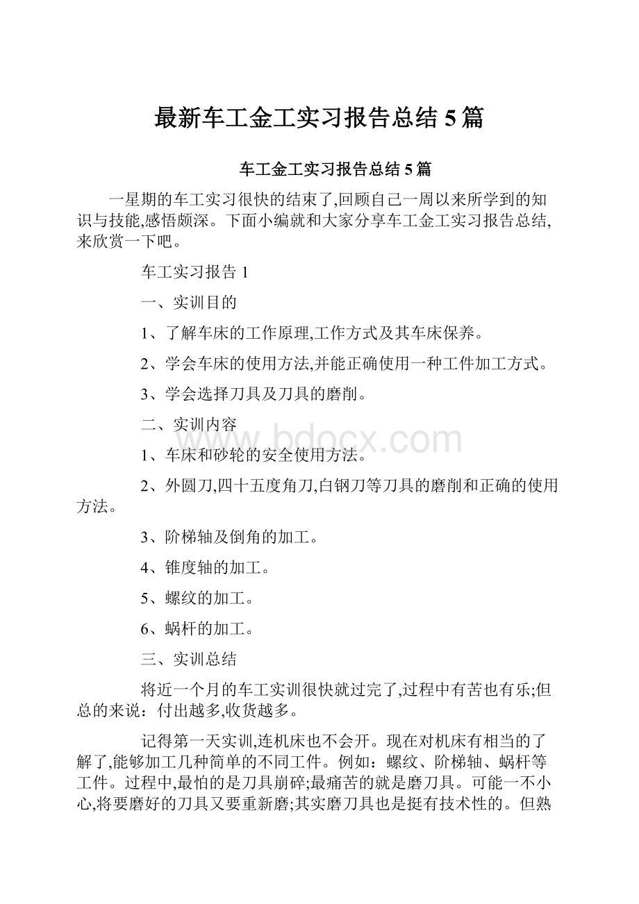 最新车工金工实习报告总结5篇.docx_第1页