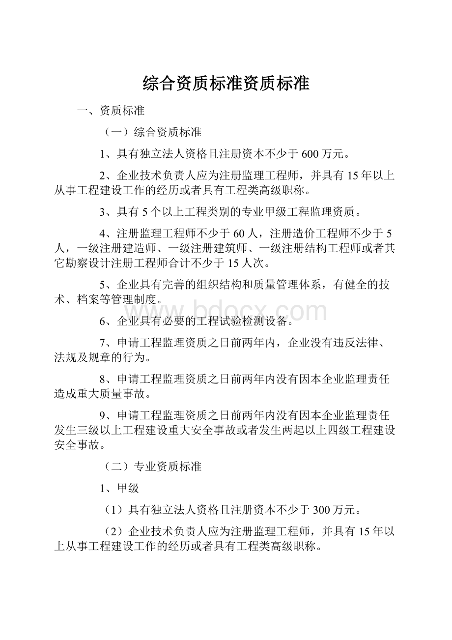 综合资质标准资质标准.docx_第1页