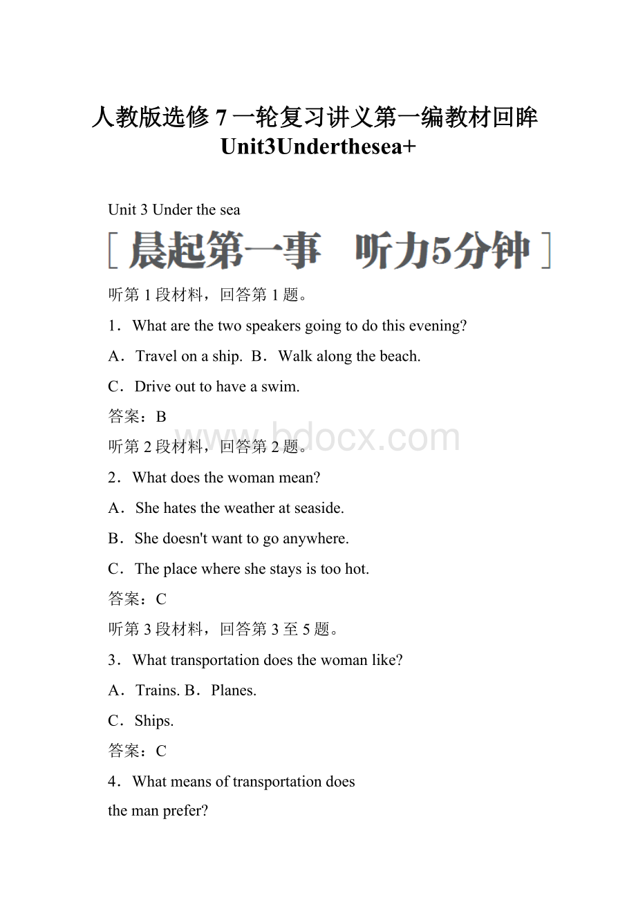 人教版选修7一轮复习讲义第一编教材回眸Unit3Underthesea+.docx_第1页