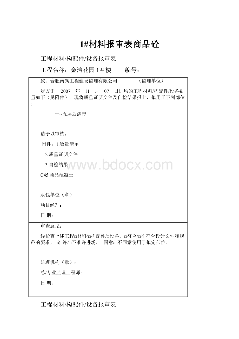 1#材料报审表商品砼.docx_第1页