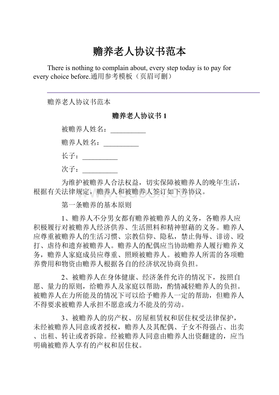 赡养老人协议书范本.docx