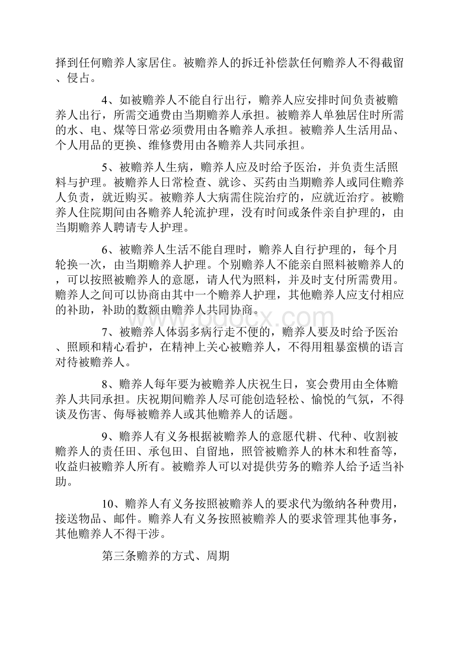 赡养老人协议书范本.docx_第3页