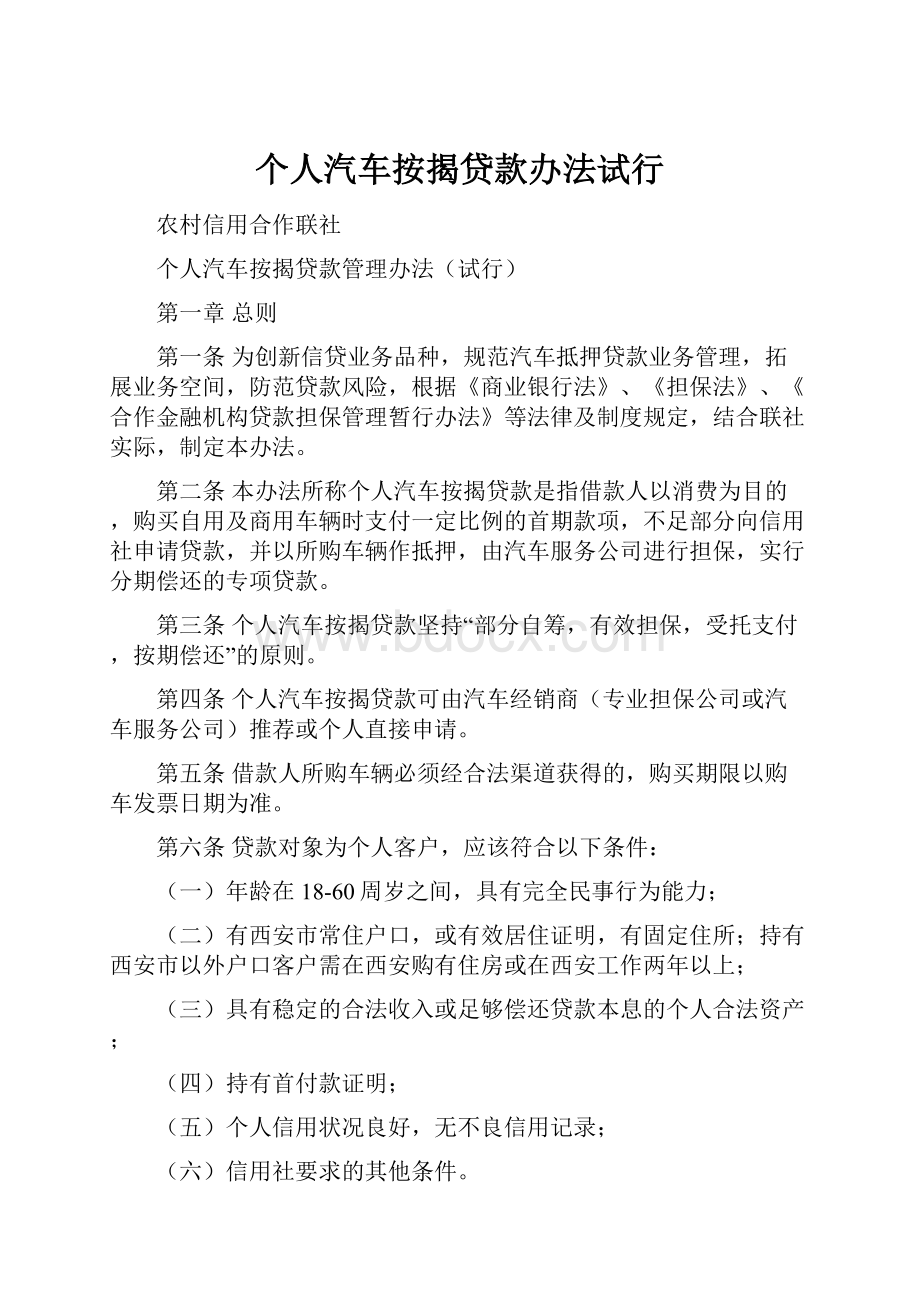 个人汽车按揭贷款办法试行.docx_第1页