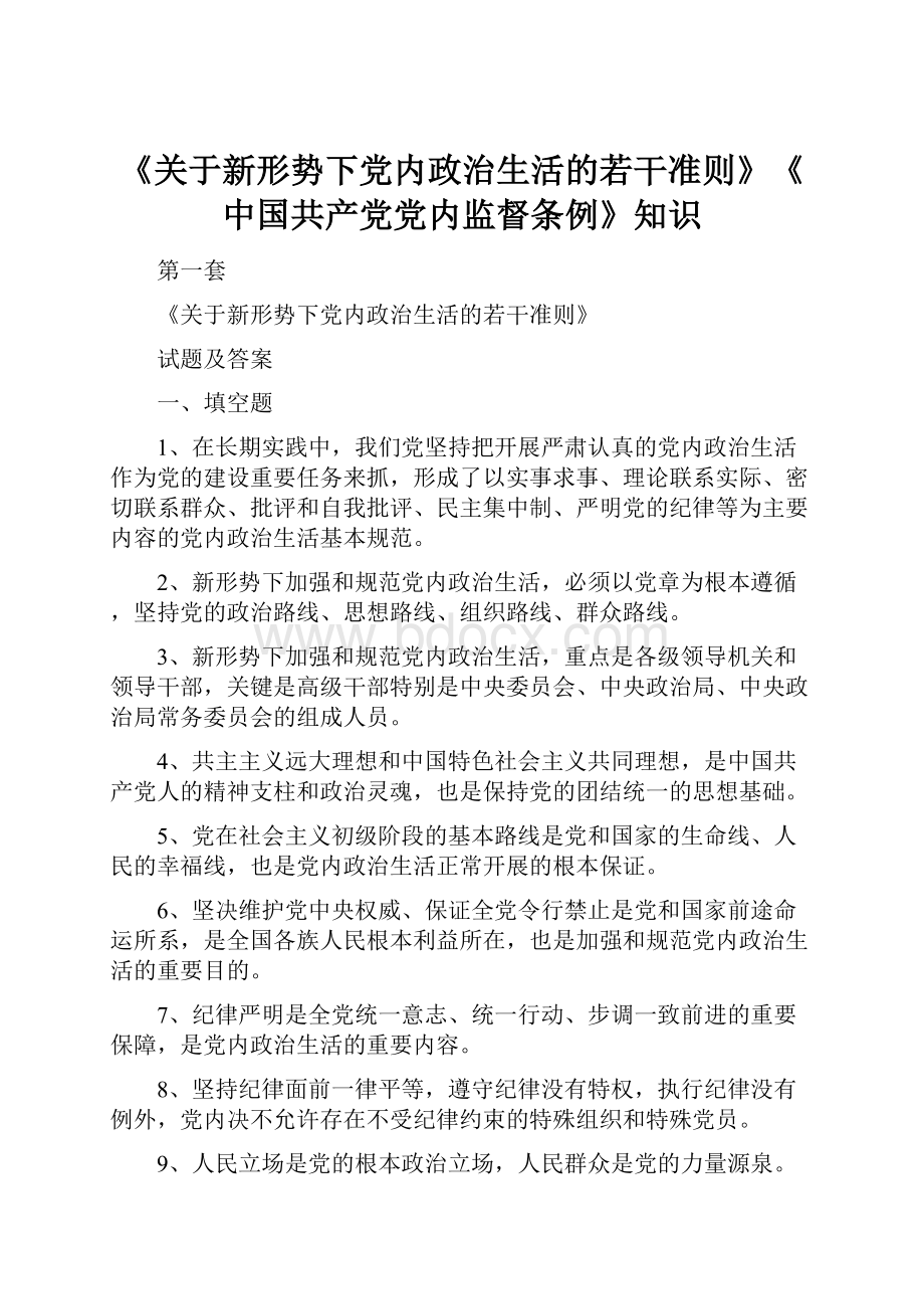 《关于新形势下党内政治生活的若干准则》《中国共产党党内监督条例》知识.docx_第1页