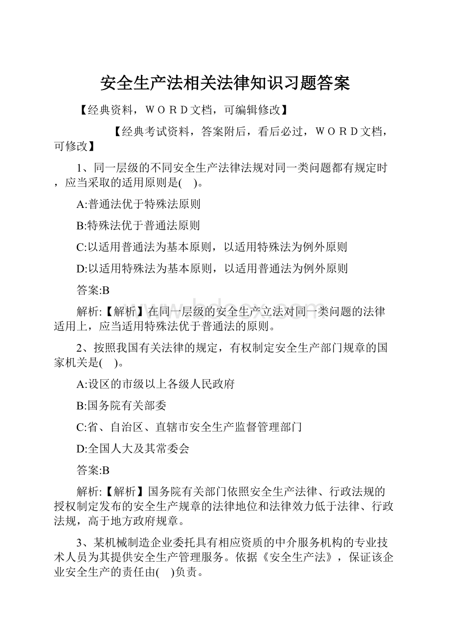 安全生产法相关法律知识习题答案.docx