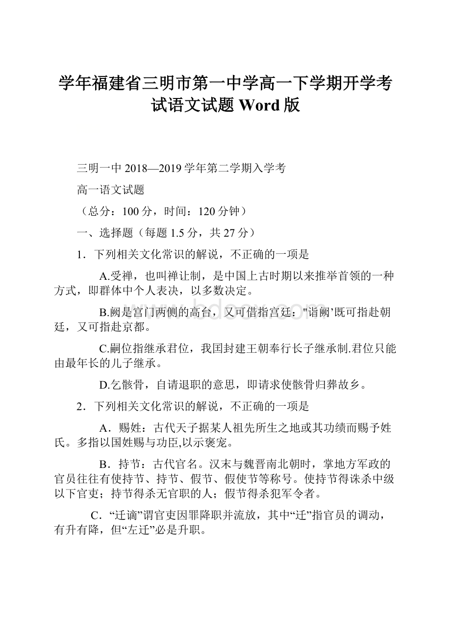 学年福建省三明市第一中学高一下学期开学考试语文试题 Word版.docx