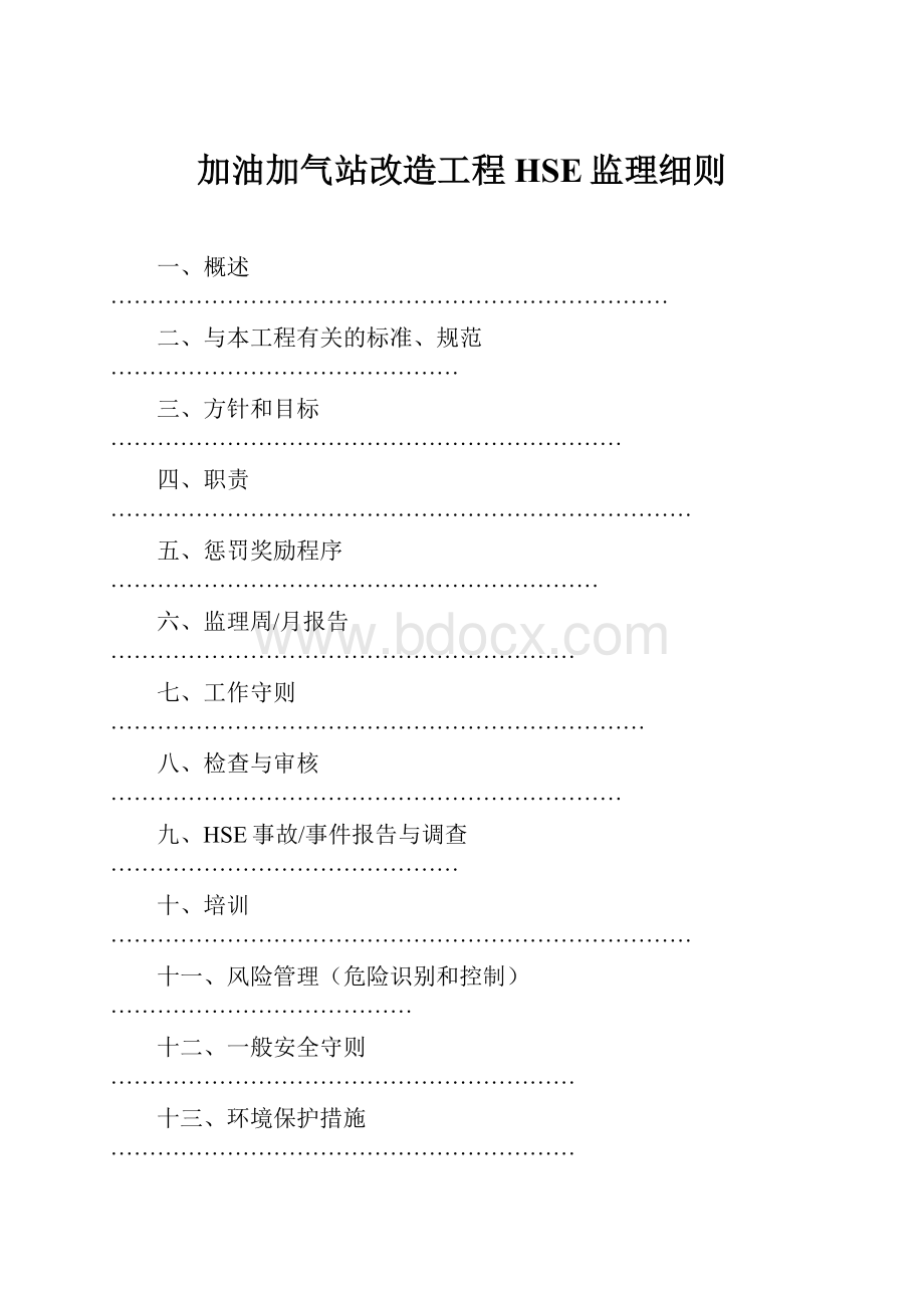 加油加气站改造工程HSE监理细则.docx