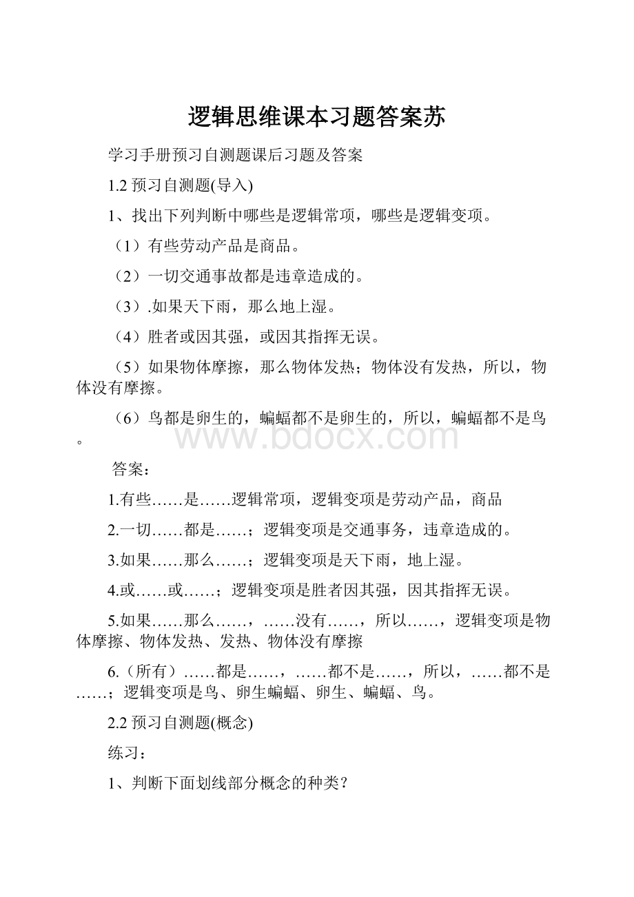 逻辑思维课本习题答案苏.docx_第1页