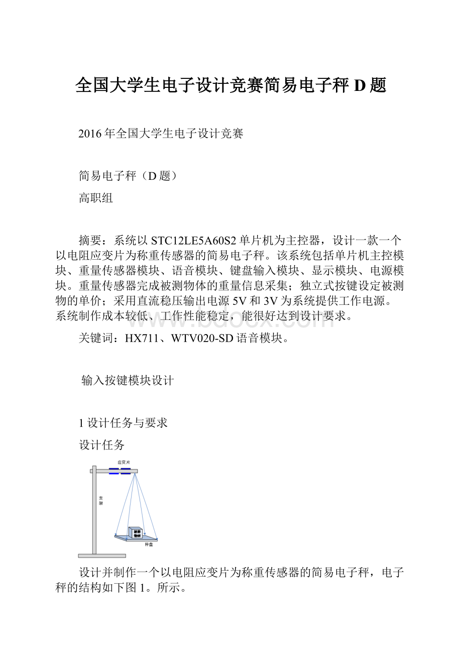 全国大学生电子设计竞赛简易电子秤D题.docx_第1页