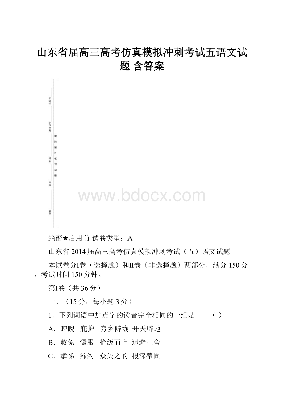 山东省届高三高考仿真模拟冲刺考试五语文试题 含答案.docx