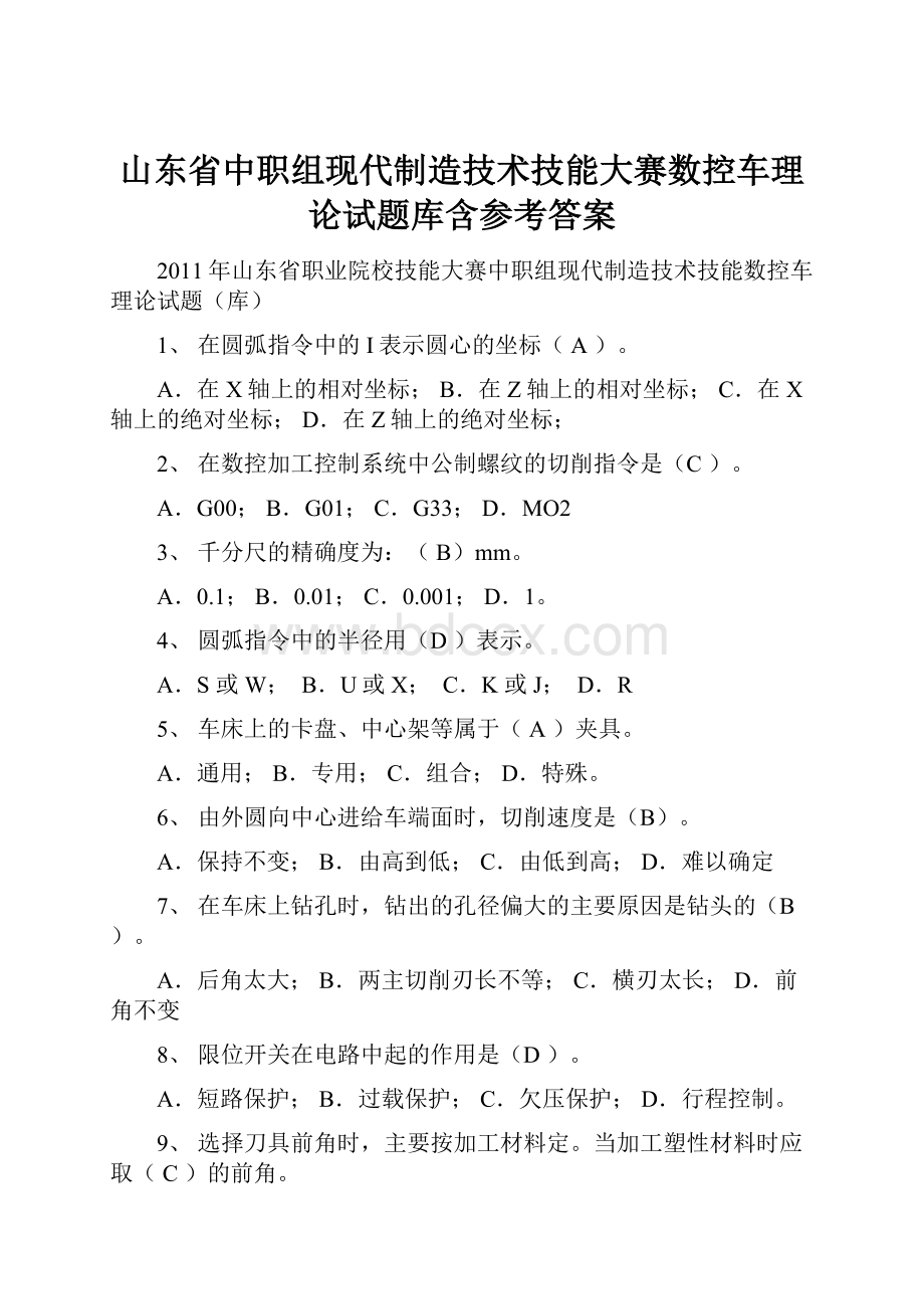 山东省中职组现代制造技术技能大赛数控车理论试题库含参考答案.docx_第1页